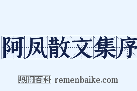 阿凤散文集序是什么意思的图片